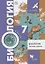 Биология. Тестовые задания. 7 класс. Дидактические материалы. ФГОС — 2670654 — 1