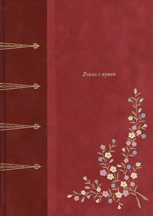 Книга Роман о мумии (Теофиль Готье)