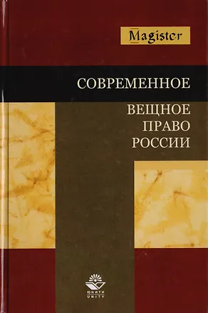 Книга Современное вещное право России. Учебное пособие для студентов вузов, обучающихся по специальности "Юриспруденция" ()