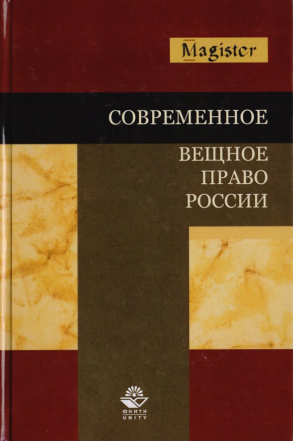 Книга Современное вещное право России. Учебное пособие для студентов вузов, обучающихся по специальности "Юриспруденция" () — 1