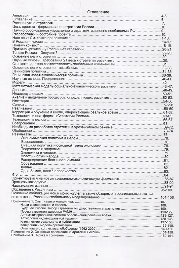 Книга Стратегия России и научные основы государственного управления (В. Лищук) — 2