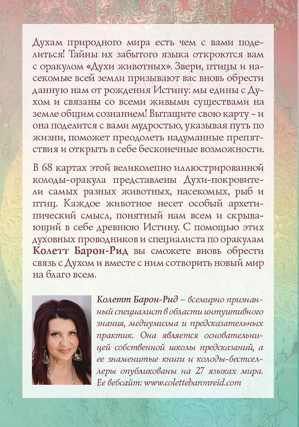 Книга The Spirit Animal Oracle. Духи животных. Оракул (68 карт и руководство в подарочном оформлении) (Колетт Барон-Рид) — 2