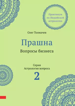 Прашна. Вопросы бизнеса. Практикум по Индийской астрологии — 3074226 — 1