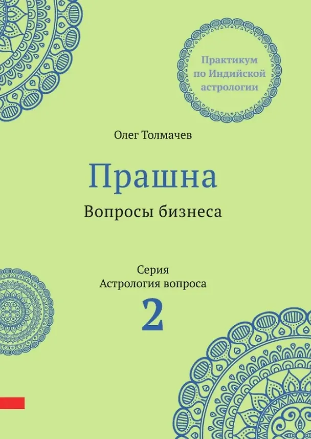 Книга Прашна. Вопросы бизнеса. Практикум по Индийской астрологии (Олег Толмачев) — 1