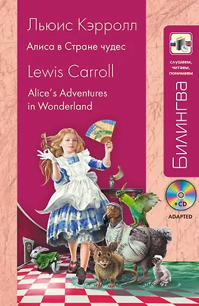 Книга Алиса в Стране чудес: в адаптации (+ CD) (Льюис Кэрролл)