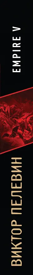 Книга Empire V (Виктор Пелевин) — 3