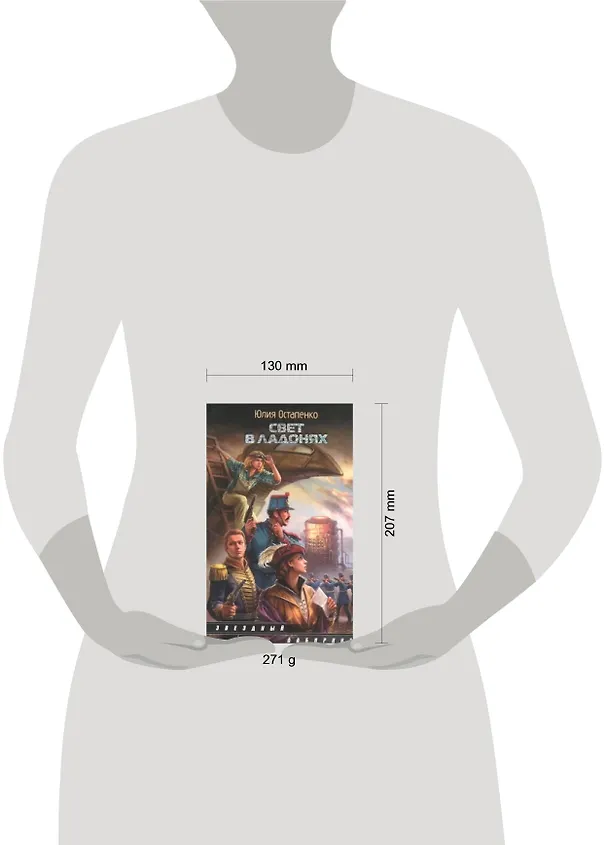 Книга Свет в ладонях : [фантаст. роман] (Юлия Остапенко) — 2