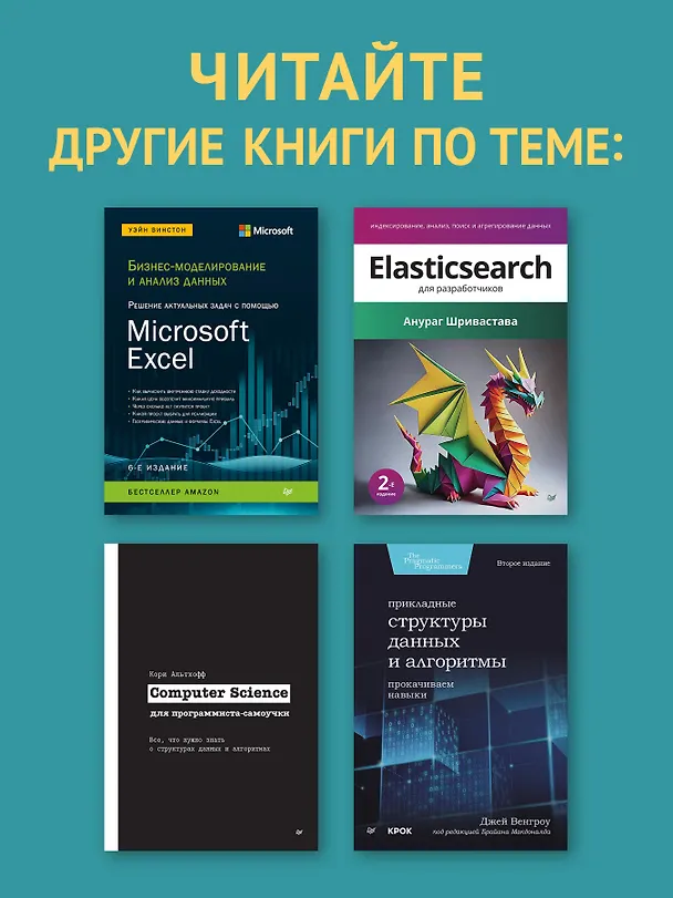 Книга Магия Excel для непрограммистов. Сводные таблицы, Power Query, дашборды и многое другое (Томас Фрагейл) — 8