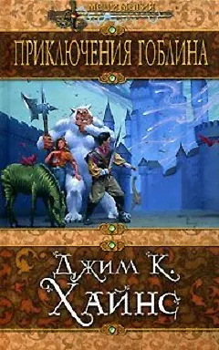 Книга Приключения гоблина (Джим Хайнс)