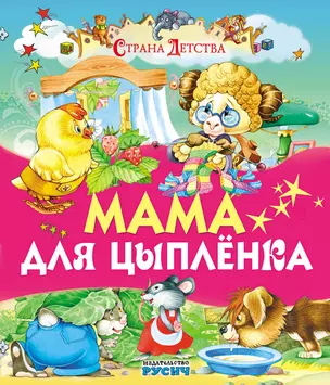 Мама для цыпленка (илл. Пустоваловы) (СтрДет) — 2652952 — 1