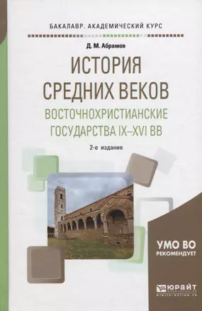 История Средних веков. Восточнохристианские государства IX - XV веков. Учебное пособие — 2698851 — 1