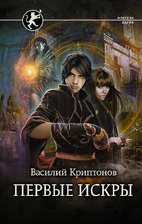 Книга Первые искры (с автографом) (Василий Криптонов)