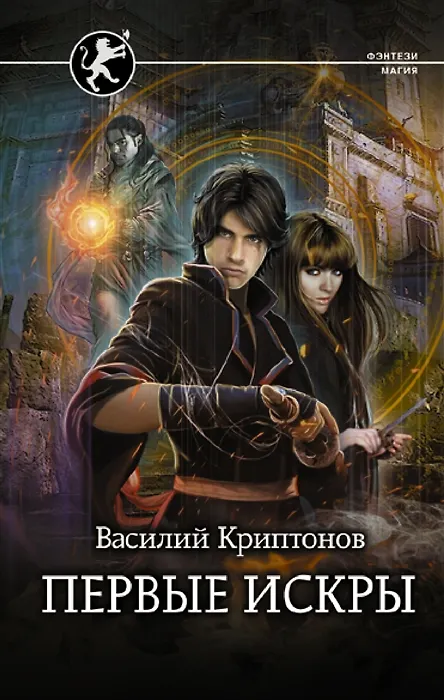 Книга Первые искры (с автографом) (Василий Криптонов) — 1