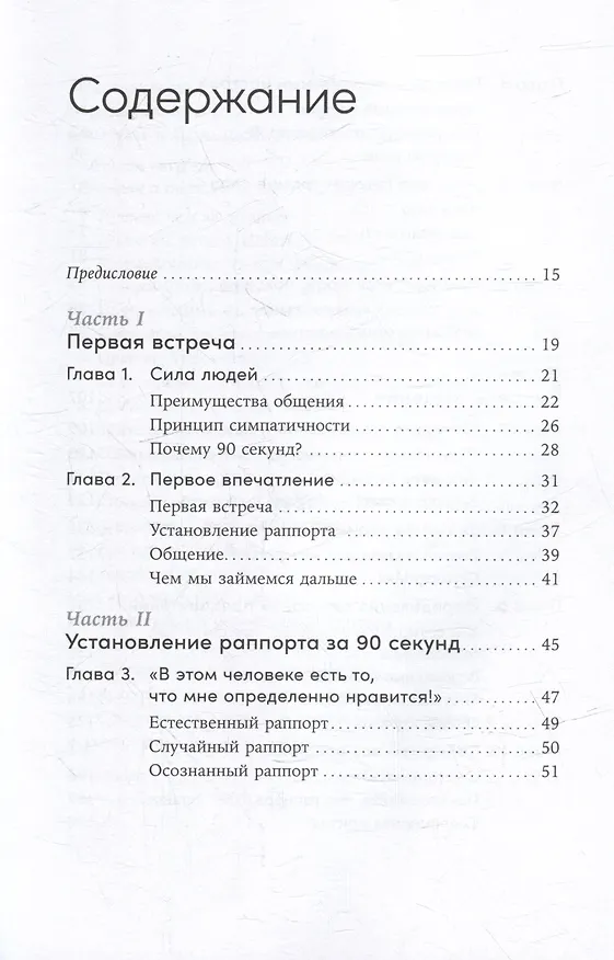 Книга Понравиться за 90 секунд: Как завоевать внимание и расположить к себе (Николас Бутман) — 3
