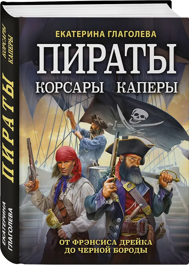 Книга Пираты, корсары, каперы: От Фрэнсиса Дрейка до Черной Бороды (Екатерина Глаголева) — 4
