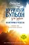 Куриный бульон для души. 101 история о чудесах — 2597437 — 1