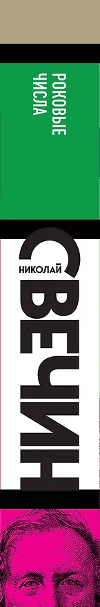 Книга Роковые числа (Николай Свечин) — 3