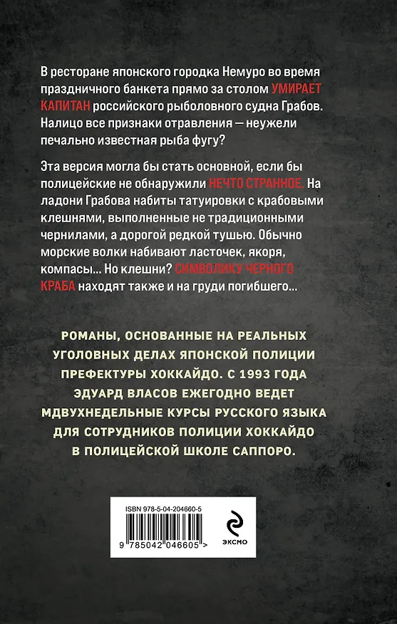 Книга В клешнях черного краба (Эдуард Власов) — 2