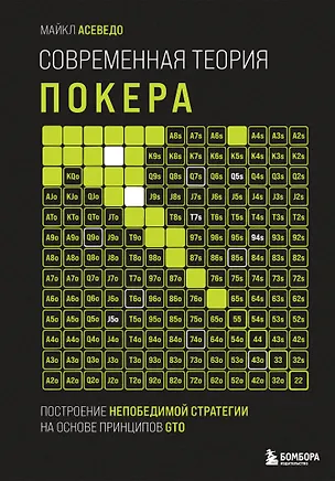 Книга Современная теория покера. Построение непобедимой стратегии на основе принципов GTO (Майкл Асеведо)