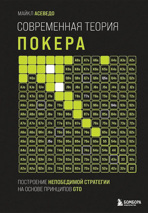 Книга Современная теория покера. Построение непобедимой стратегии на основе принципов GTO (Майкл Асеведо) — 1