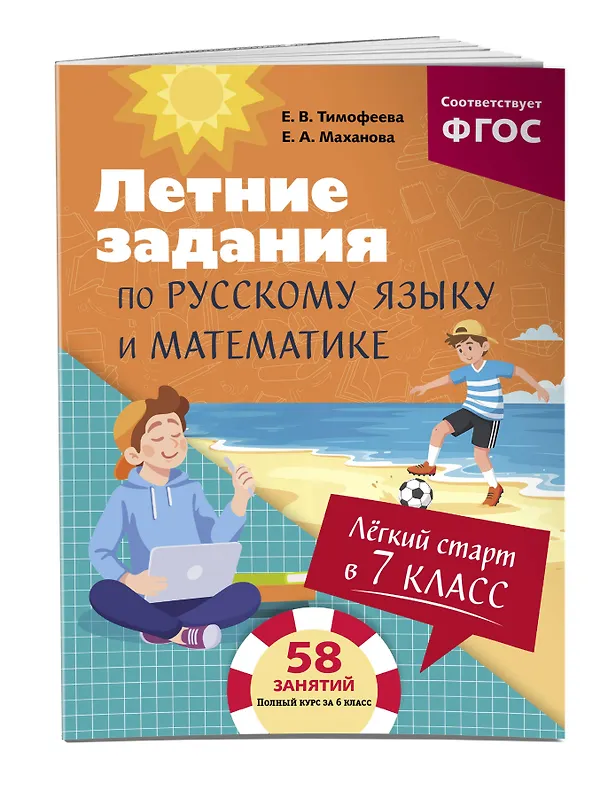 Книга Летние задания по русскому языку и математике. Лёгкий старт в 7 класс (Елена Маханова, Елена Тимофеева) — 4