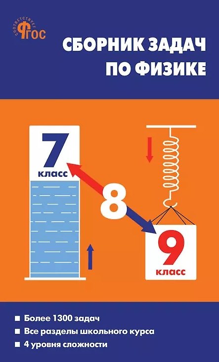 Книга Сборник задач по физике. 7-9 классы. ФГОС Новый (Елена Московкина, Владимир Волков) — 1