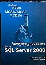 Microsoft SQL Server 2000 : Учебный курс Сертификац.экзамен 70-228 — 1666588 — 1