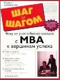 Чему не учат в бизнес-школах: МВА к вершинам успеха