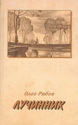 Книга Лучинник. Рябов О. (Книги) (Олег Рябов)