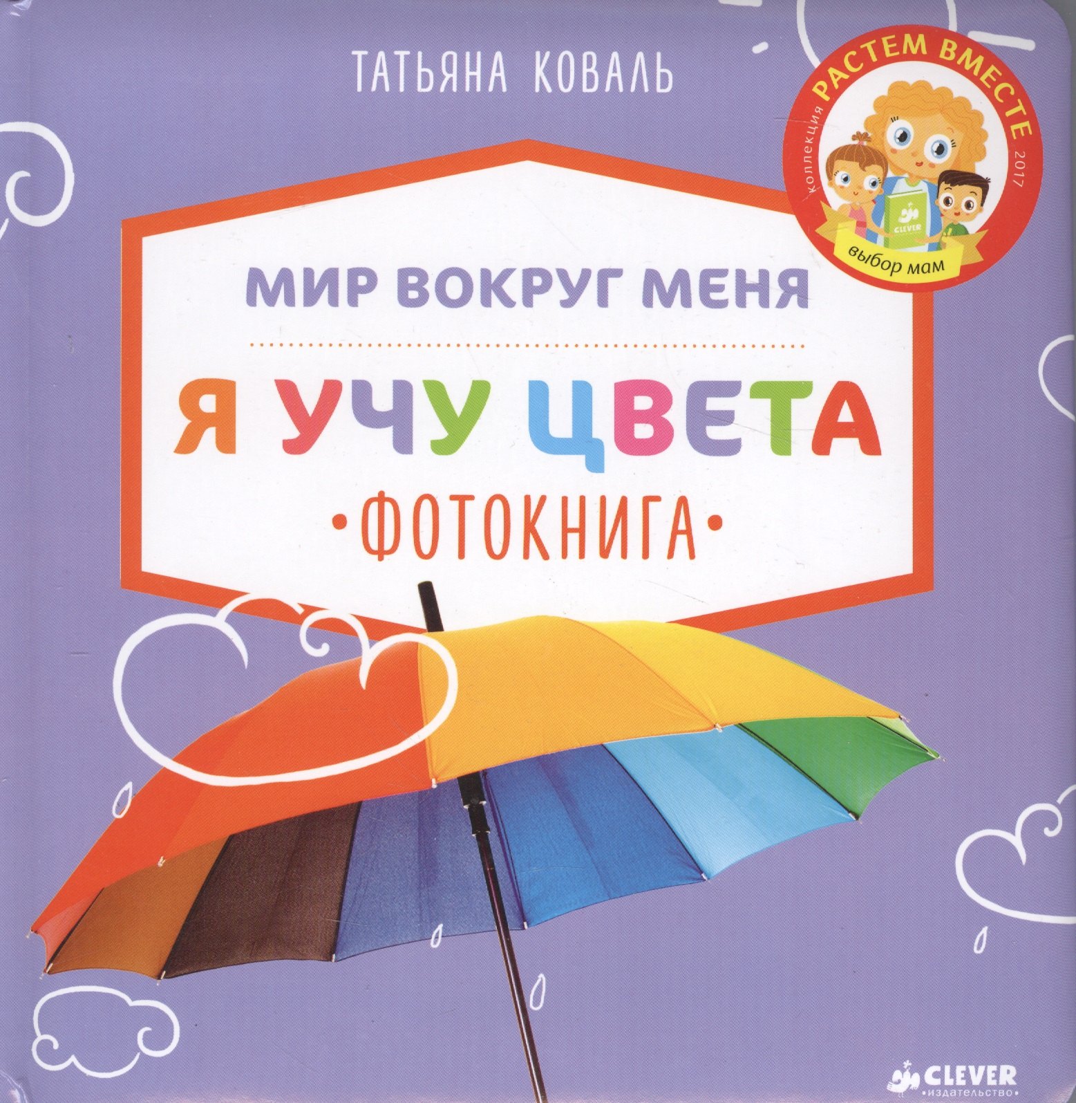 

Я учу цвета. Фотокнига/Коваль Т.