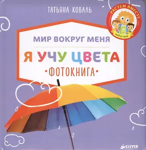 Я учу цвета. Фотокнига/Коваль Т.