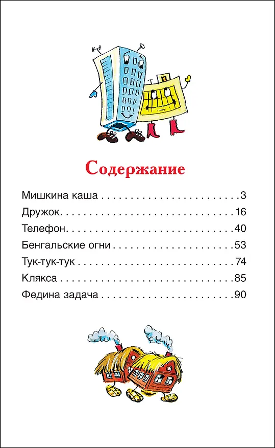 Книга Мишкина каша. Рассказы (Николай Носов) — 9