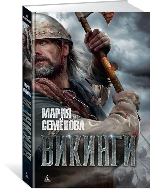 Книга Викинги (Мария Семенова) — 2