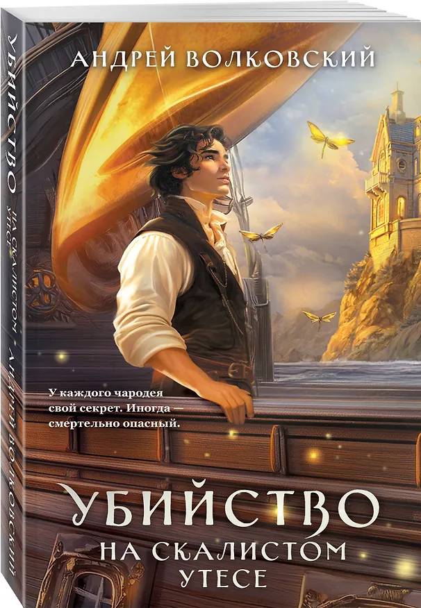 Книга Убийство на скалистом утесе (Андрей Волковский) — 5