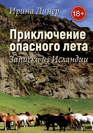 Книга Приключение опасного лета. Записки из Исландии (Ирина Линер)