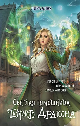 Книга Светлая помощница темного дракона (Лира Алая)