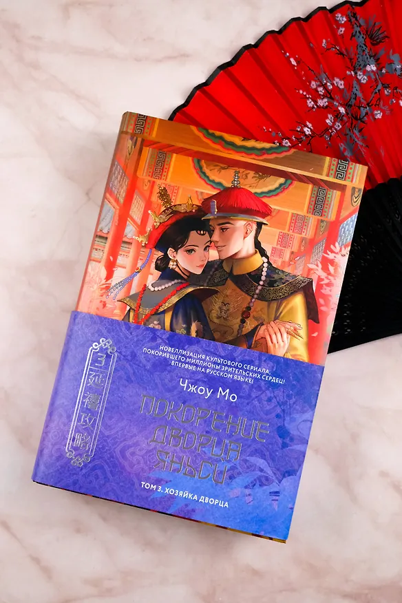 Книга Покорение дворца Яньси. Том 3. Хозяйка дворца (Чжоу Мо) — 6