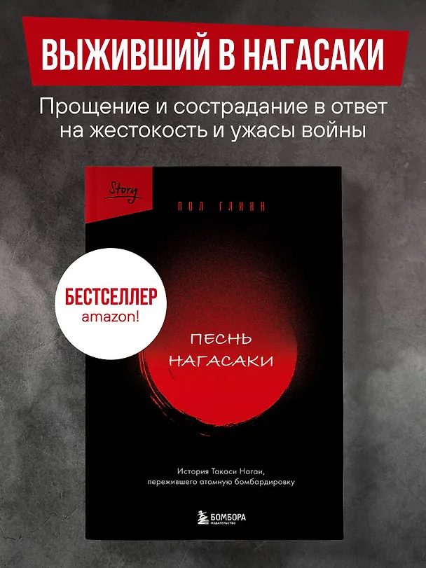 Книга Песнь Нагасаки. История Такаси Нагаи, пережившего атомную бомбардировку (Пол Глинн) — 6