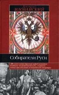 Книга Собиратели Руси (Дмитрий Иловайский)