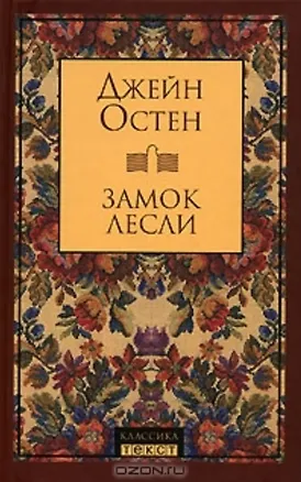 Книга Замок Лесли (Джейн Остен)