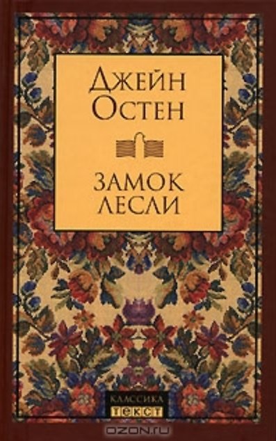 Книга Замок Лесли (Джейн Остен) — 1