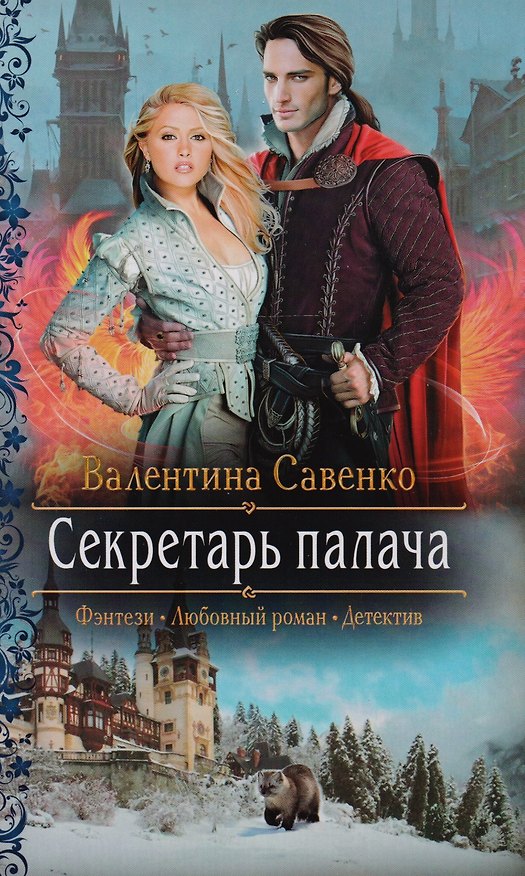 Книга Секретарь палача (РФ) Савенко (Валентина Савенко) — 1