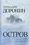 Остров. Роман путешествий и приключений — 2647036 — 1