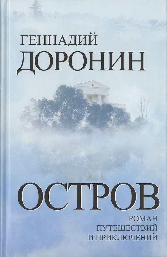 Книга Остров. Роман путешествий и приключений (Геннадий Доронин) — 1