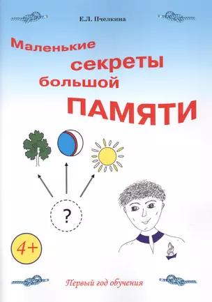 Маленькие секреты большой памяти. 1-й год обучения. Рабочая тетрадь — 2664363 — 1