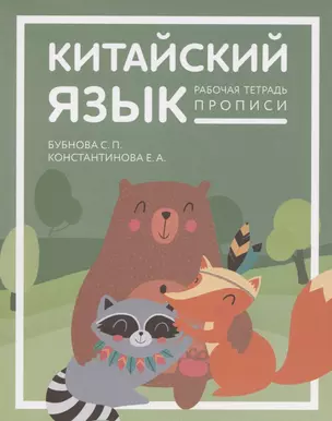 Китайский язык для детей. Прописи. Рабочая тетрадь для детей младшего школьного возраста — 2875908 — 1