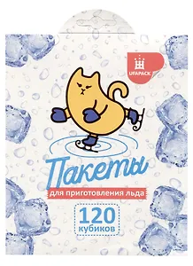 Пакеты для льда Котик на коньках (на 120 кубиков) (19х14)