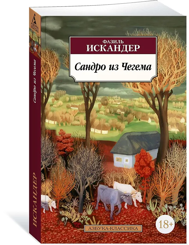Книга Сандро из Чегема (Фазиль Искандер) — 2