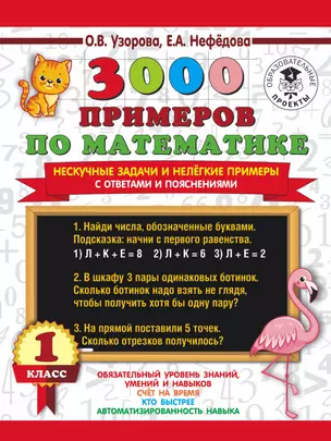 3000 примеров по математике. Нескучные задачи и нелегкие примеры. С ответами и пояснениями. 1 класс — 2836891 — 1