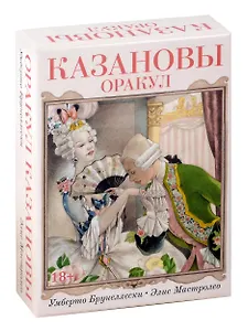 Оракул Казановы